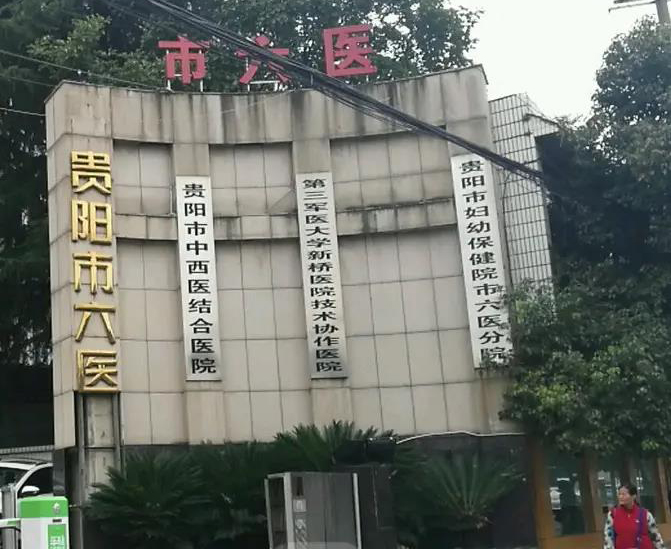 贵阳市第六人民医院