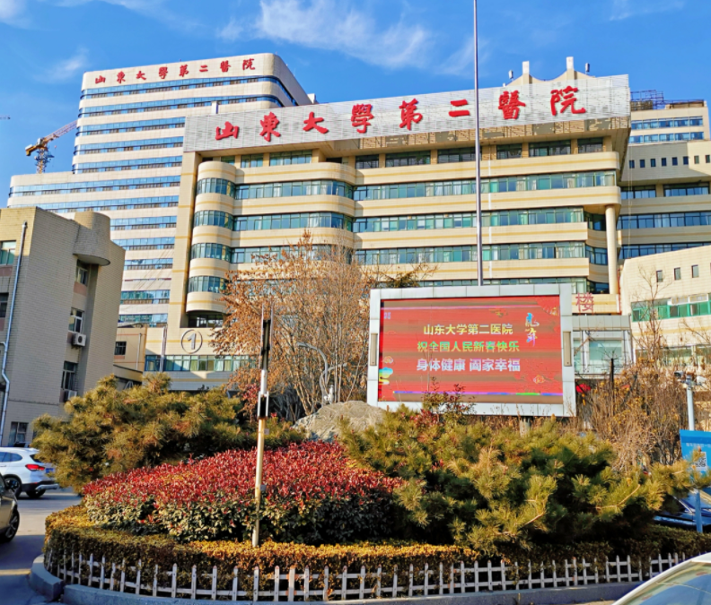 山东大学第二附属医院