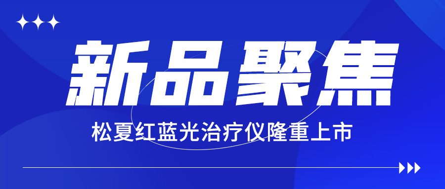 【新品聚焦】松夏便携式红蓝光治疗仪隆重上市