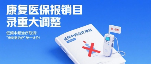 康复医保报销目录重大调整，低频中频治疗取消！